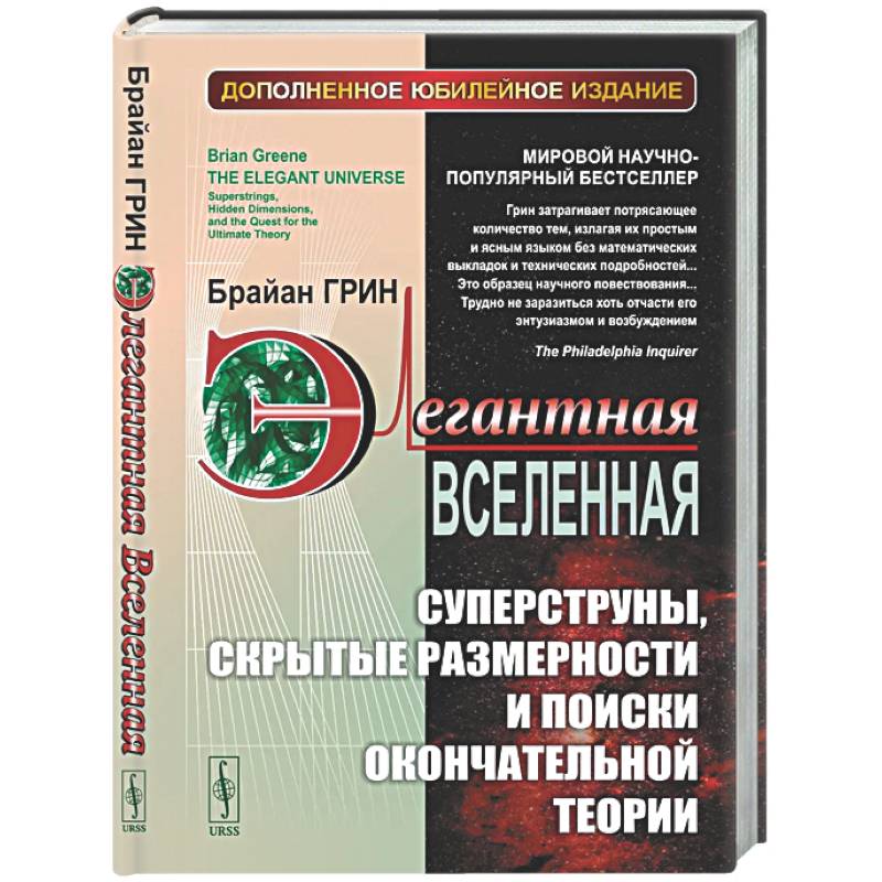Элегантная Вселенная: Суперструны, скрытые размерности и поиски окончательной теории