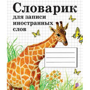 Словарик для записи иностранных слов