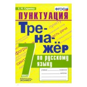 Тренажёр по русскому языку. Пунктуация. 7 класс. ФГОС