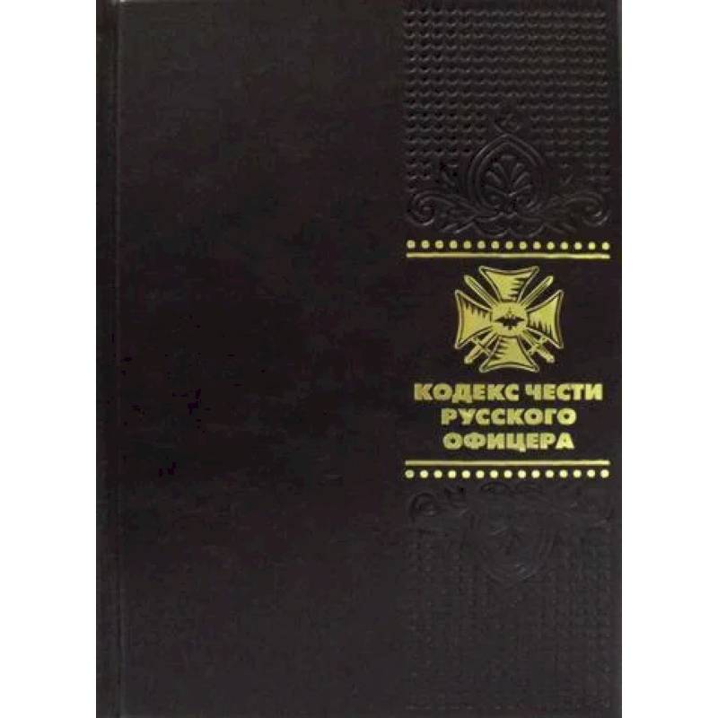 Кодекс чести русского офицера