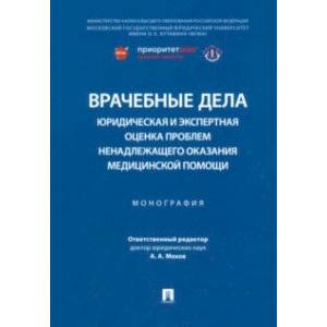 Врачебные дела. Юридическая и экспертная оценка проблем ненадлежащего оказания медицинской помощи