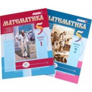 Математика. 5 класс. Учебное пособие. Комплект в 2-х частях. ФГОС