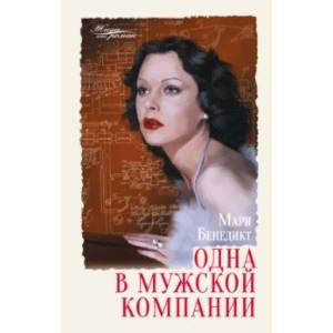 Одна в мужской компании Одна в мужской компании