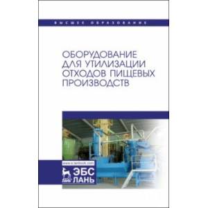 Оборудование для утилизации отходов пищевых производств. Учебник дл вузов Оборудование для утилизации отходов пищевых производств. Учебник дл вузов