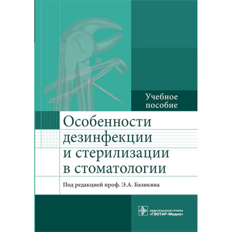 Особенности дезинфекции и стерилизации в стоматологии. Учебное пособие Особенности дезинфекции и стерилизации в стоматологии. Учебное пособие