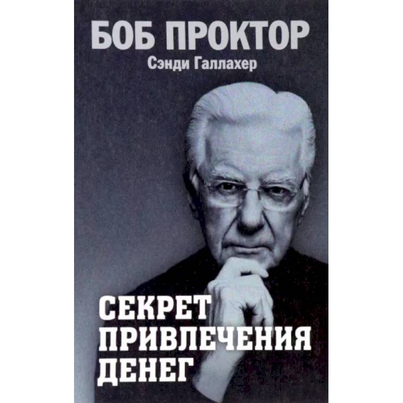 Секрет привлечения денег Секрет привлечения денег