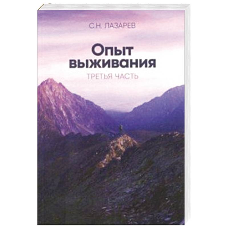 Опыт выживания.Диагностика кармы  Часть-3 Опыт выживания.Диагностика кармы  Часть-3