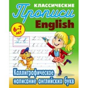 Каллиграфическое написание английских букв. 6-7 лет Каллиграфическое написание английских букв. 6-7 лет