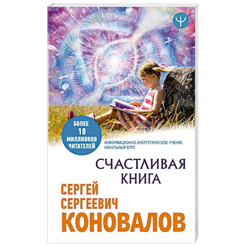 Счастливая книга. Информационно-энергетическое Учение. Начальный курс Счастливая книга. Информационно-энергетическое Учение. Начальный курс