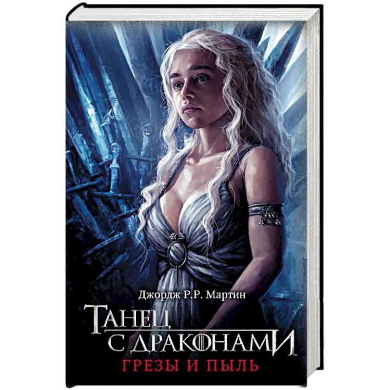 Танец с драконами. Грезы и пыль