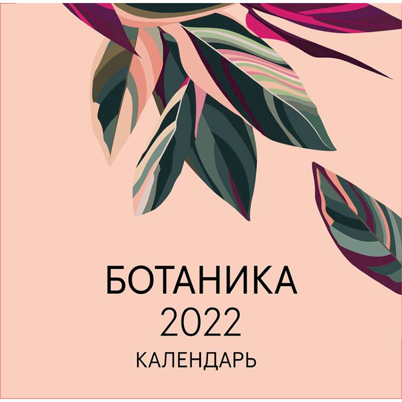 Ботаника. Календарь настенный на 2022 год