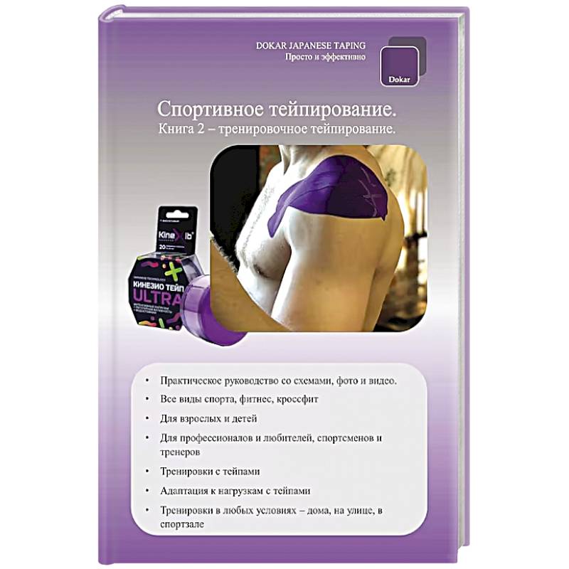Спортивное тейпирование. Книга 2 – тренировочное тейпирование Спортивное тейпирование. Книга 2 – тренировочное тейпирование