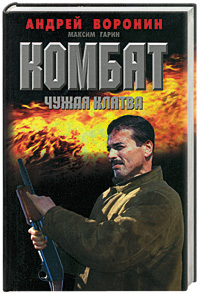 Комбат. Чужая клятва