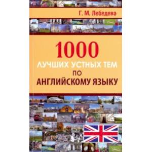 1000 лучших устных тем по английскому языку 1000 лучших устных тем по английскому языку