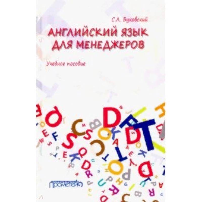 Английский язык для менеджеров. Учебное пособие Английский язык для менеджеров. Учебное пособие