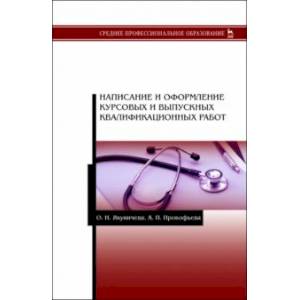Написание и оформление курсовых и выпускных квалификационных работ Написание и оформление курсовых и выпускных квалификационных работ