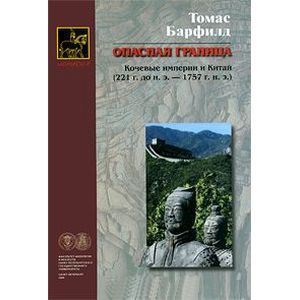Опасная граница. Кочевые империи и Китай Опасная граница. Кочевые империи и Китай