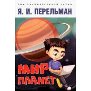 Мир планет. Астрономический очерк Мир планет. Астрономический очерк
