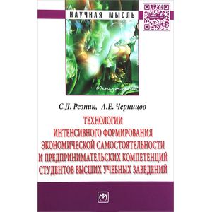 Технологии интенсивного формирования экономической самостоятельности и предпринимательских компетенций студентов высших учебных заведений