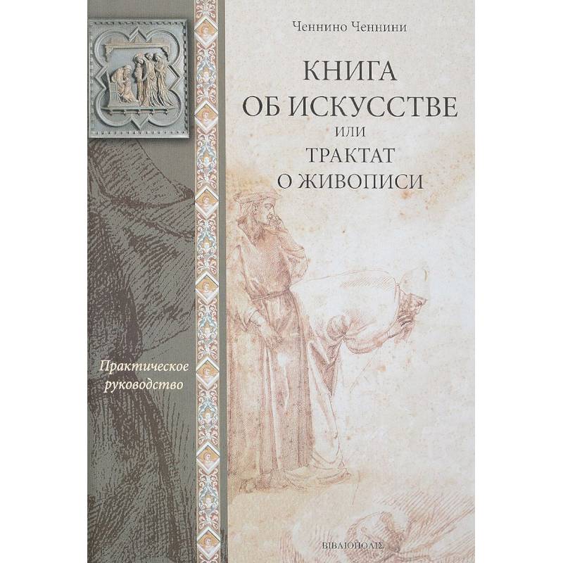 Книга об искусстве, или Трактат о живописи Книга об искусстве, или Трактат о живописи
