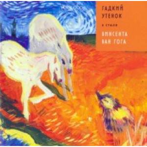 Гадкий Утенок в стиле Винсента Ван Гога Гадкий Утенок в стиле Винсента Ван Гога