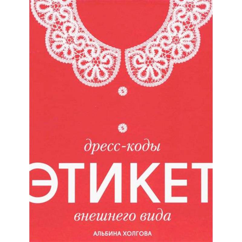 Дресс-коды этикет внешнего вида