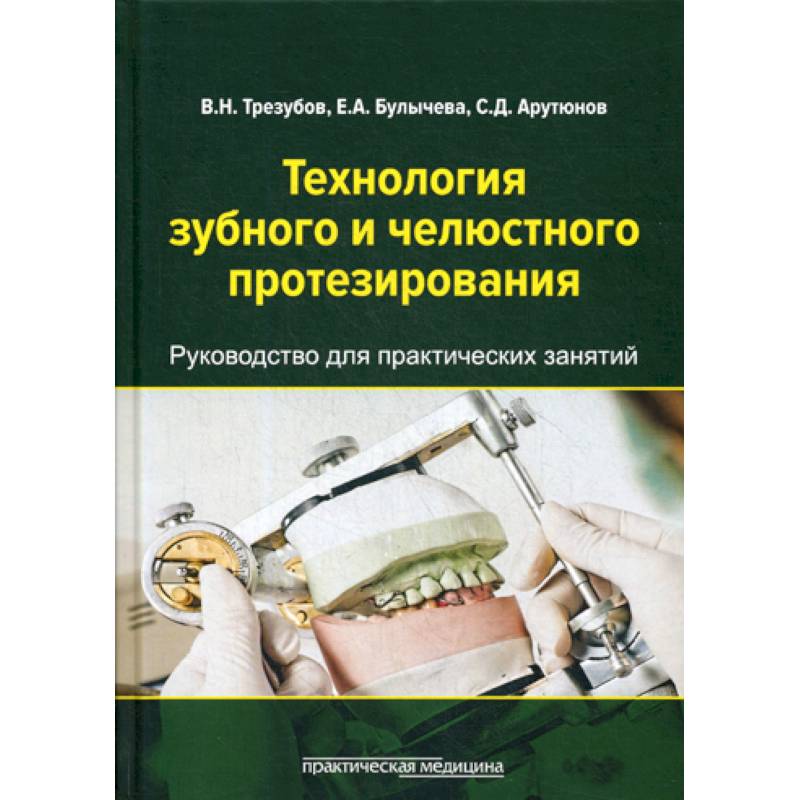 Технология зубного и челюстного протезирования Технология зубного и челюстного протезирования