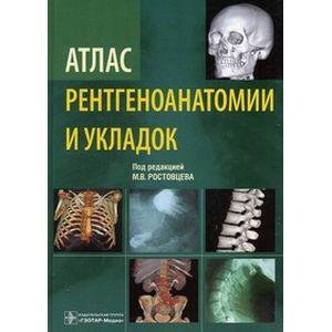Атлас рентгеноанатомии и укладок. Руководство для врачей Атлас рентгеноанатомии и укладок. Руководство для врачей