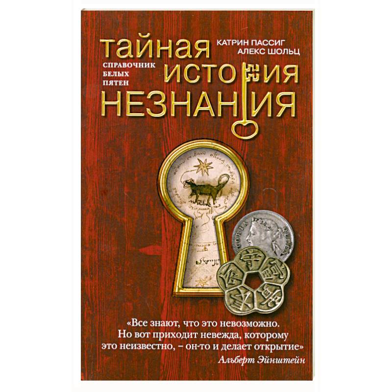Тайная история незнания