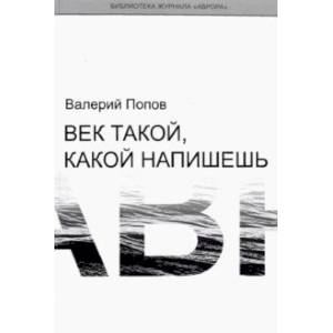 Век такой, какой напишешь Век такой, какой напишешь