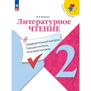 Литературное чтение 2 класс. Предварительный контроль. Текущий контроль. Итоговый контроль Литературное чтение 2 класс. Предварительный контроль. Текущий контроль. Итоговый контроль