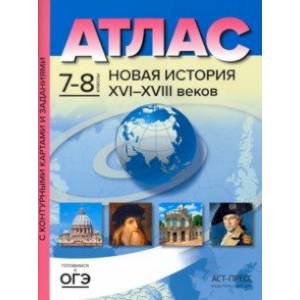 Новая История 16-18 веков. 7-8 классы. Атлас и контурные карты. ФГОС Новая История 16-18 веков. 7-8 классы. Атлас и контурные карты. ФГОС