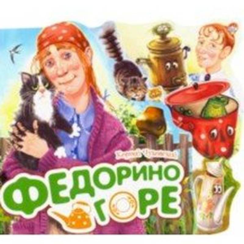 Федорино горе