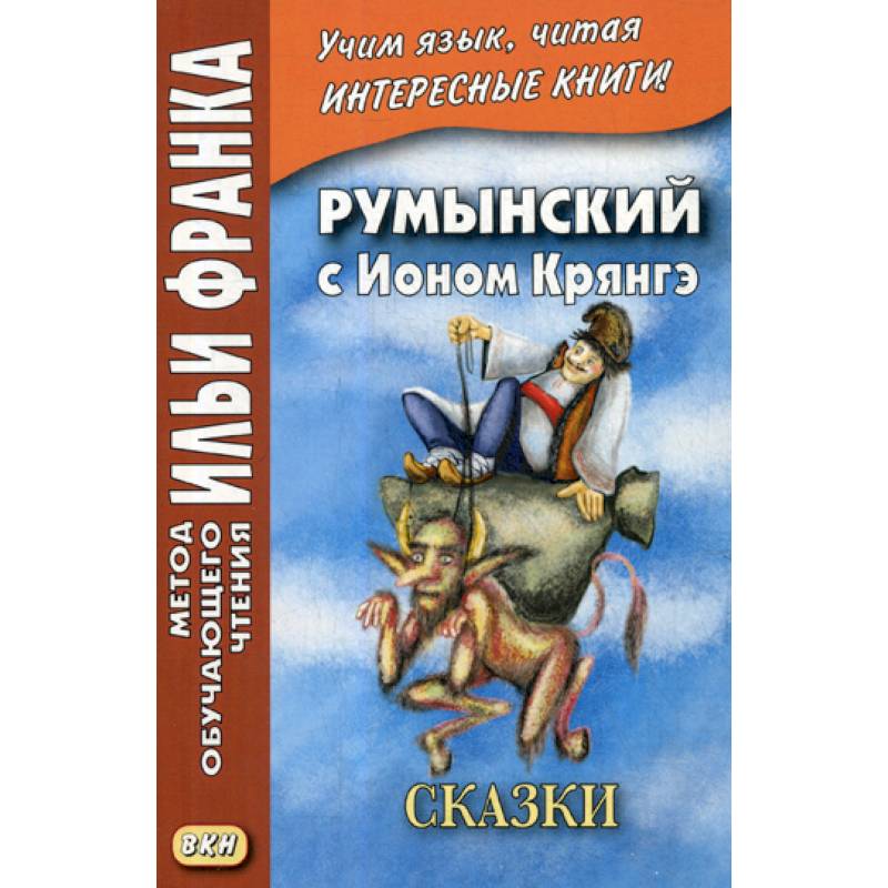 Румынский с Ионом Крянгэ / Ion Greanga Румынский с Ионом Крянгэ / Ion Greanga