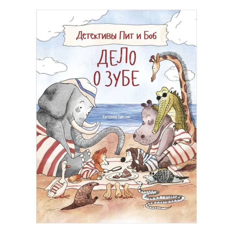 Детективы Пит и Боб.Дело о зубе