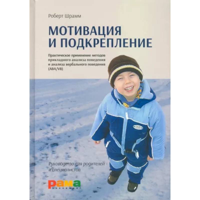 Мотивация и подкрепление: Практическое применение методов прикладного анализа поведения и анализа вербального поведения Мотивация и подкрепление: Практическое применение методов прикладного анализа поведения и анализа вербального поведения