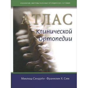 Атлас клинической ортопедии Атлас клинической ортопедии