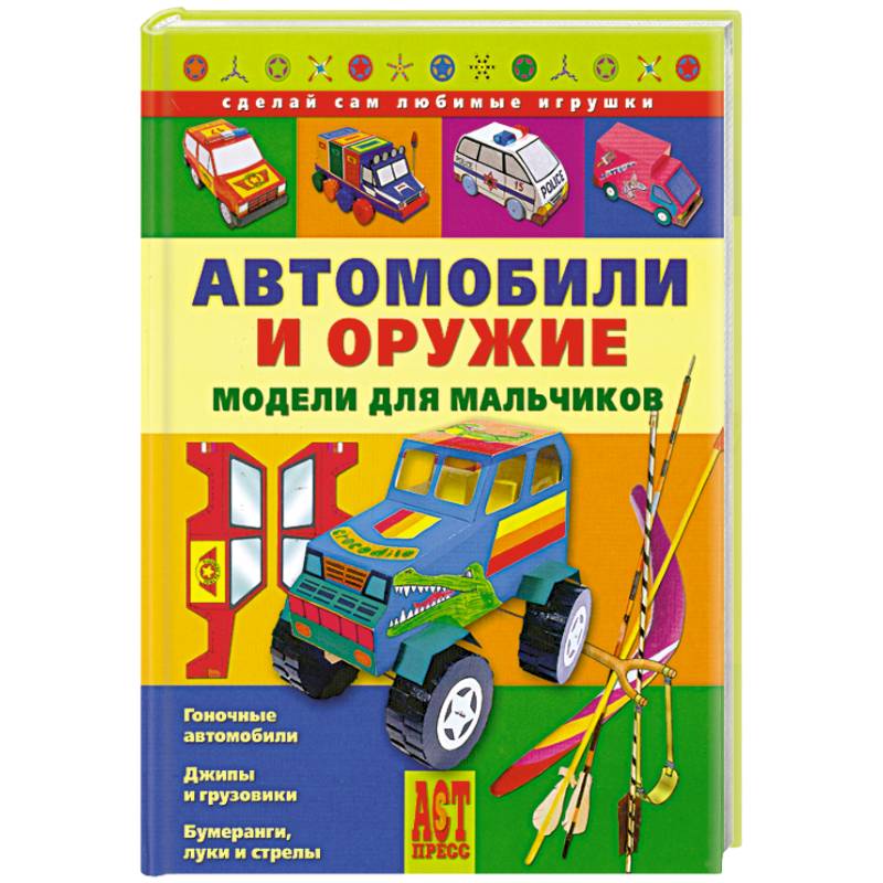 Автомобили и оружие. Модели для мальчиков