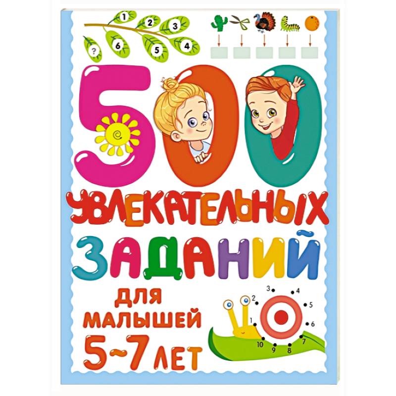 500 увлекательных заданий для малышей 5-7 лет 500 увлекательных заданий для малышей 5-7 лет