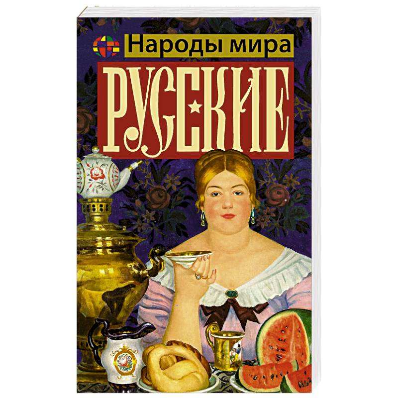 Русские