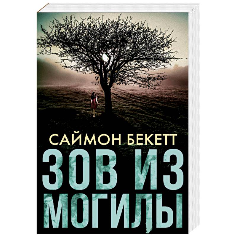 Зов из могилы Зов из могилы