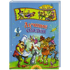 Лучшие сказки