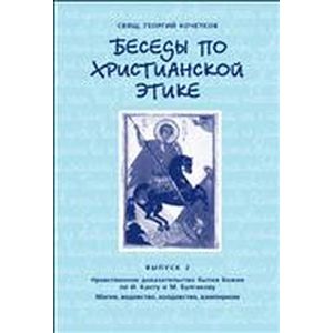 Беседы по христианской этике. Выпуск 2 Беседы по христианской этике. Выпуск 2