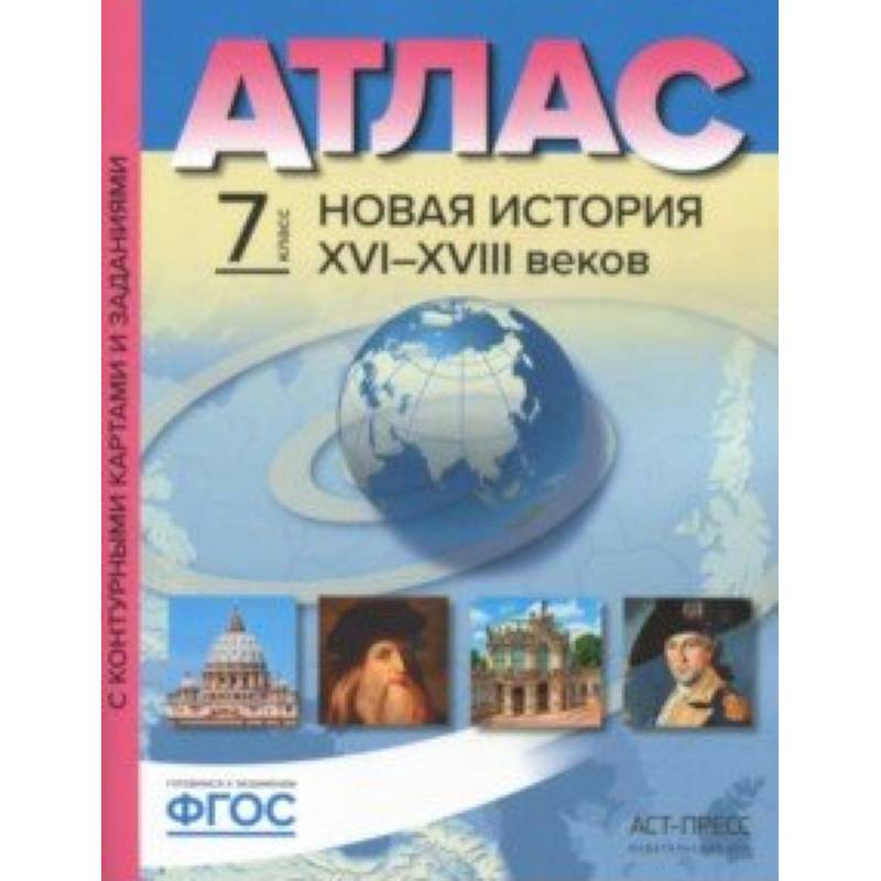 Новая История XVI-XVIII веков. 7 класс. Атлас с контурными картами и заданиями. ФГОС Новая История XVI-XVIII веков. 7 класс. Атлас с контурными картами и заданиями. ФГОС