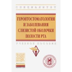 Геронтостоматология и заболевания слизистой оболочки полости рта. Учебное пособие Геронтостоматология и заболевания слизистой оболочки полости рта. Учебное пособие