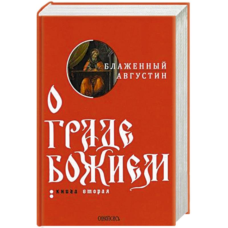 О граде Божием. В 2-х книгах. Книга 2