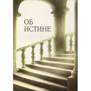 Об истине Об истине