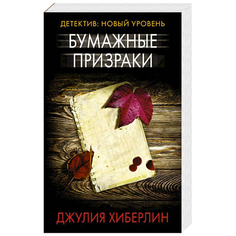 Бумажные призраки Бумажные призраки