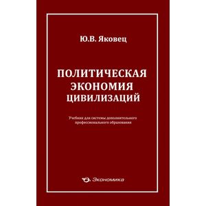 Политическая экономия цивилизации