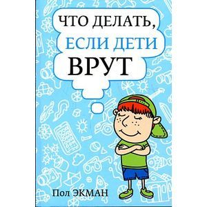 Что делать, если дети врут